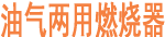 油气两用燃烧器